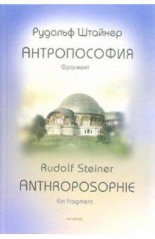 Рудольф Штейнер - Антропософия. Фрагмент 1910 год обложка книги Рудольф Штейнер - Антропософия. Фрагмент 1910 год обложка книги