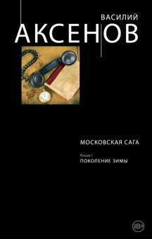 Василий Аксенов - Московская сага. Книга I. Поколение зимы обложка книги Василий Аксенов - Московская сага. Книга I. Поколение зимы обложка книги