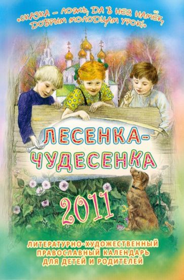 "Лесенка-чудесенка": литературно-художественный православный календарь для детей и родит. на 2011 г. обложка книги "Лесенка-чудесенка": литературно-художественный православный календарь для детей и родит. на 2011 г. обложка книги