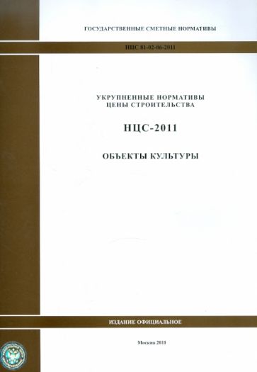 Государственные сметные нормативы. НЦС 81-02-06-2011. Объекты культуры обложка книги Государственные сметные нормативы. НЦС 81-02-06-2011. Объекты культуры обложка книги