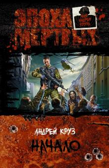 Андрей Круз - Эпоха мертвых. Начало обложка книги Андрей Круз - Эпоха мертвых. Начало обложка книги
