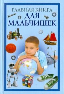 Захаренко, Захаренко - Главная книга для мальчишек обложка книги Захаренко, Захаренко - Главная книга для мальчишек обложка книги