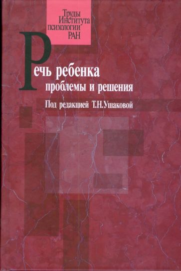 Речь ребенка. Проблемы и решения обложка книги Речь ребенка. Проблемы и решения обложка книги