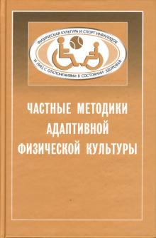 Людмила Шапкова - Частные методики адаптивной физической культуры: Учебник обложка книги Людмила Шапкова - Частные методики адаптивной физической культуры: Учебник обложка книги