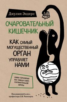 Джулия Эндерс - Очаровательный кишечник. Как самый могущественный орган управляет нами обложка книги Джулия Эндерс - Очаровательный кишечник. Как самый могущественный орган управляет нами обложка книги