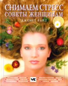 Снимаем стресс. Советы женщинам