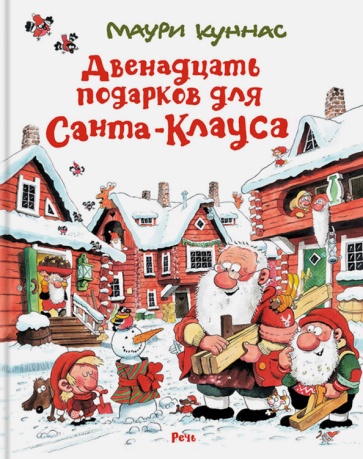 Маури Куннас - Двенадцать подарков для Санта-Клауса обложка книги Маури Куннас - Двенадцать подарков для Санта-Клауса обложка книги