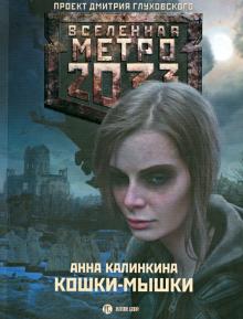 Анна Калинкина - Метро 2033: Кошки-мышки обложка книги Анна Калинкина - Метро 2033: Кошки-мышки обложка книги