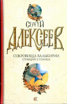 Сергей Алексеев - Сокровища Валькирии: Стоящий у солнца обложка книги Сергей Алексеев - Сокровища Валькирии: Стоящий у солнца обложка книги