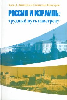Алек Эпштейн - Россия и Израиль: трудный путь навстречу обложка книги Алек Эпштейн - Россия и Израиль: трудный путь навстречу обложка книги