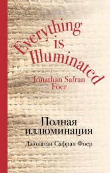 Джонатан Фоер - Полная иллюминация обложка книги Джонатан Фоер - Полная иллюминация обложка книги