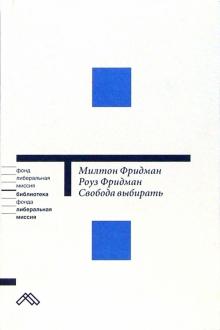 Фридман, Фридман - Свобода выбирать: Наша позиция обложка книги Фридман, Фридман - Свобода выбирать: Наша позиция обложка книги