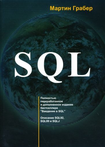 Мартин Грабер - SQL обложка книги Мартин Грабер - SQL обложка книги