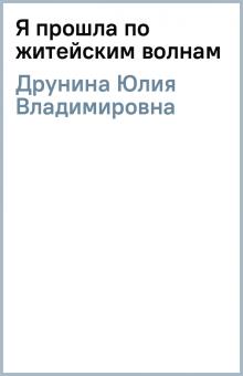 Юлия Друнина - Я прошла по житейским волнам обложка книги Юлия Друнина - Я прошла по житейским волнам обложка книги
