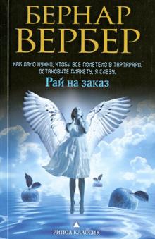 Бернар Вербер - Рай на заказ обложка книги Бернар Вербер - Рай на заказ обложка книги