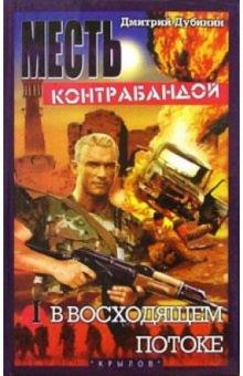 Дмитрий Дубинин - Месть контрабандой. Книга первая. В восходящем потоке обложка книги Дмитрий Дубинин - Месть контрабандой. Книга первая. В восходящем потоке обложка книги