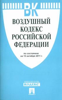 Воздушный кодекс РФ по состоянию на 15.10.2011 года обложка книги Воздушный кодекс РФ по состоянию на 15.10.2011 года обложка книги