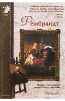 Сергей Махотин - Рембрандт обложка книги Сергей Махотин - Рембрандт обложка книги
