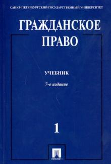 Байбак, Егоров, Елисеев - Гражданское право. Учебник в 3-х томах. Том 1 обложка книги Байбак, Егоров, Елисеев - Гражданское право. Учебник в 3-х томах. Том 1 обложка книги