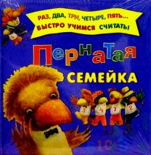 Пернатая семейка обложка книги Пернатая семейка обложка книги