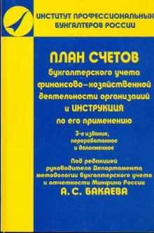 План счетов бухгалтерского учета финансово-хозяйственной деятельности организаций и … обложка книги План счетов бухгалтерского учета финансово-хозяйственной деятельности организаций и … обложка книги
