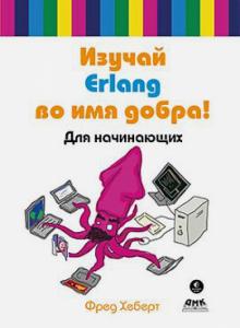 Фред Хеберт - Изучай Erlang во имя добра! обложка книги Фред Хеберт - Изучай Erlang во имя добра! обложка книги