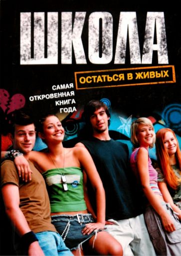 Школа. Остаться в живых обложка книги Школа. Остаться в живых обложка книги