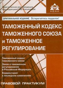 Таможенный кодекс таможенного союза и таможенное регулирование обложка книги Таможенный кодекс таможенного союза и таможенное регулирование обложка книги