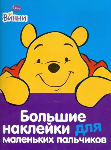 Винни №1. Большие наклейки для маленьких пальчиков обложка книги Винни №1. Большие наклейки для маленьких пальчиков обложка книги