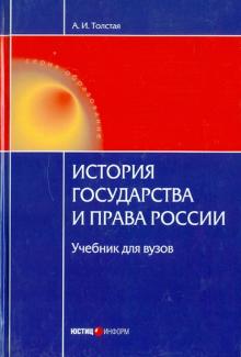 Анна Толстая - История государства и права России. Учебник для ВУЗов обложка книги Анна Толстая - История государства и права России. Учебник для ВУЗов обложка книги