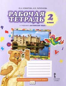 Английский язык. 2 класс. Рабочая тетрадь к учебнику Ю.А. Комаровой и др. ФГОС