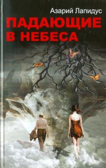 Азарий Лапидус - Падающие в небеса обложка книги Азарий Лапидус - Падающие в небеса обложка книги