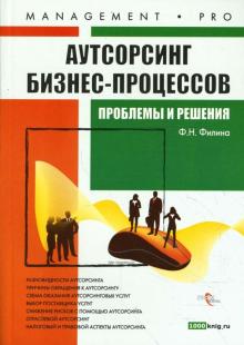 Фаина Филина - Аутсорсинг бизнес-процессов: проблемы и решения обложка книги Фаина Филина - Аутсорсинг бизнес-процессов: проблемы и решения обложка книги