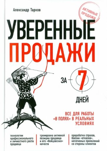 Александр Тарков - Уверенные продажи за 7 дней: Все для работы "в полях" в реальных условиях обложка книги Александр Тарков - Уверенные продажи за 7 дней: Все для работы "в полях" в реальных условиях обложка книги