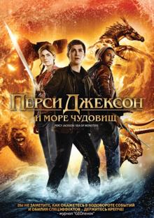 Тор Фройденталь - Перси Джексон. Море чудовищ (DVD) Тор Фройденталь - Перси Джексон. Море чудовищ (DVD)