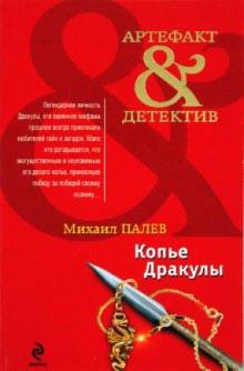 Михаил Палев - Копье Дракулы обложка книги Михаил Палев - Копье Дракулы обложка книги