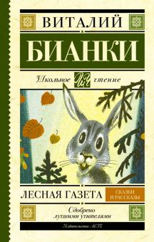 Виталий Бианки - Лесная газета. Сказки и рассказы обложка книги Виталий Бианки - Лесная газета. Сказки и рассказы обложка книги