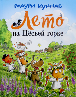 Лето на Песьей горке Лето на Песьей горке