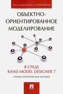 Колесов, Сениченков - Объектно-ориентированное моделирование в среде Rand Model Designer 7. Учебно-практическое пособие обложка книги Колесов, Сениченков - Объектно-ориентированное моделирование в среде Rand Model Designer 7. Учебно-практическое пособие обложка книги