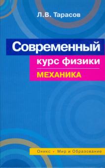 Современный курс физики. Механика