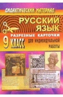 Л. Ситникова - Дидактические материалы по русскому языку. 9 класс (разрезные карточки для индивидуальной работы) обложка книги Л. Ситникова - Дидактические материалы по русскому языку. 9 класс (разрезные карточки для индивидуальной работы) обложка книги