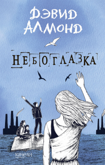Дэвид Алмонд - Небоглазка обложка книги