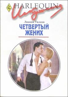Лианна Уилсон - Четвертый жених: Роман обложка книги Лианна Уилсон - Четвертый жених: Роман обложка книги