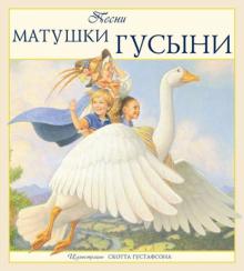 Песни Матушки Гусыни обложка книги Песни Матушки Гусыни обложка книги