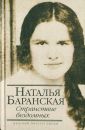 Баранская Наталья Владимировна