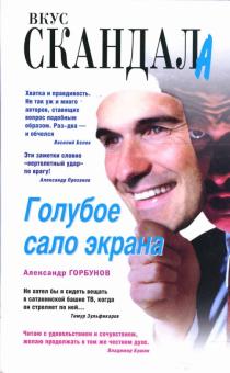 Александр Горбунов - Голубое сало экрана обложка книги Александр Горбунов - Голубое сало экрана обложка книги
