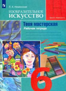 Изобразительное искусство. Твоя мастерская. 6 класс. Рабочая тетрадь