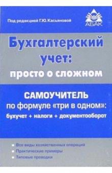 Галина Касьянова - Бухгалтерский учет: просто о сложном. Самоучитель по формуле "Три в одном" обложка книги Галина Касьянова - Бухгалтерский учет: просто о сложном. Самоучитель по формуле "Три в одном" обложка книги