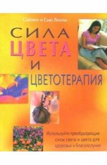 Сила цвета и цветотерапия: Используйте преобразующие силы света и цвета для здоровья и благополучия