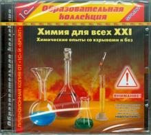 Химия для всех ХХI. Химические опыты со взрывами и без (CDpc)